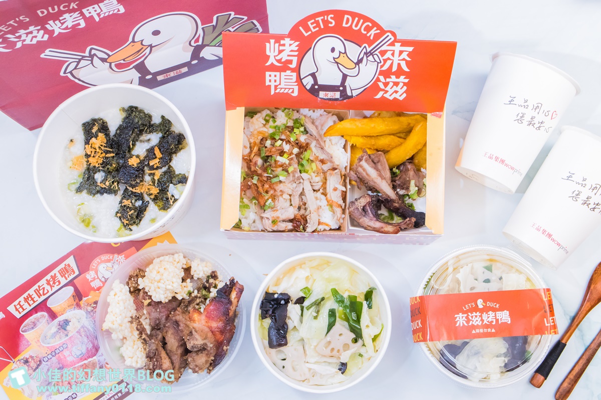 [烤鴨推薦]來滋烤鴨(附菜單)/一個人也能吃烤鴨多種選擇CP值高/王品首間外帶烤鴨/南勢角美食推薦