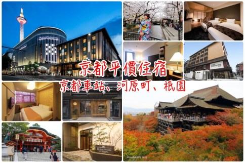 【京都便宜住宿推薦】小資必備！京都站、河原町10間京都平價住宿清單