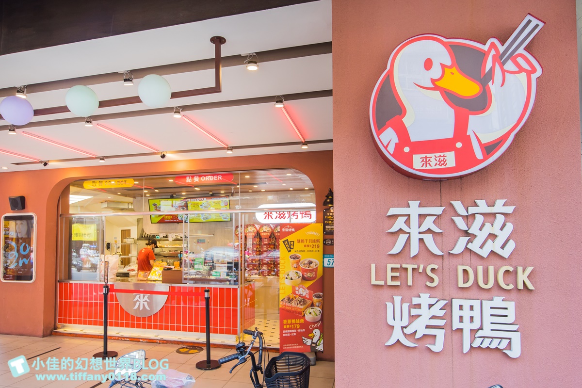 [烤鴨推薦]來滋烤鴨(附菜單)/一個人也能吃烤鴨多種選擇CP值高/王品首間外帶烤鴨/南勢角美食推薦