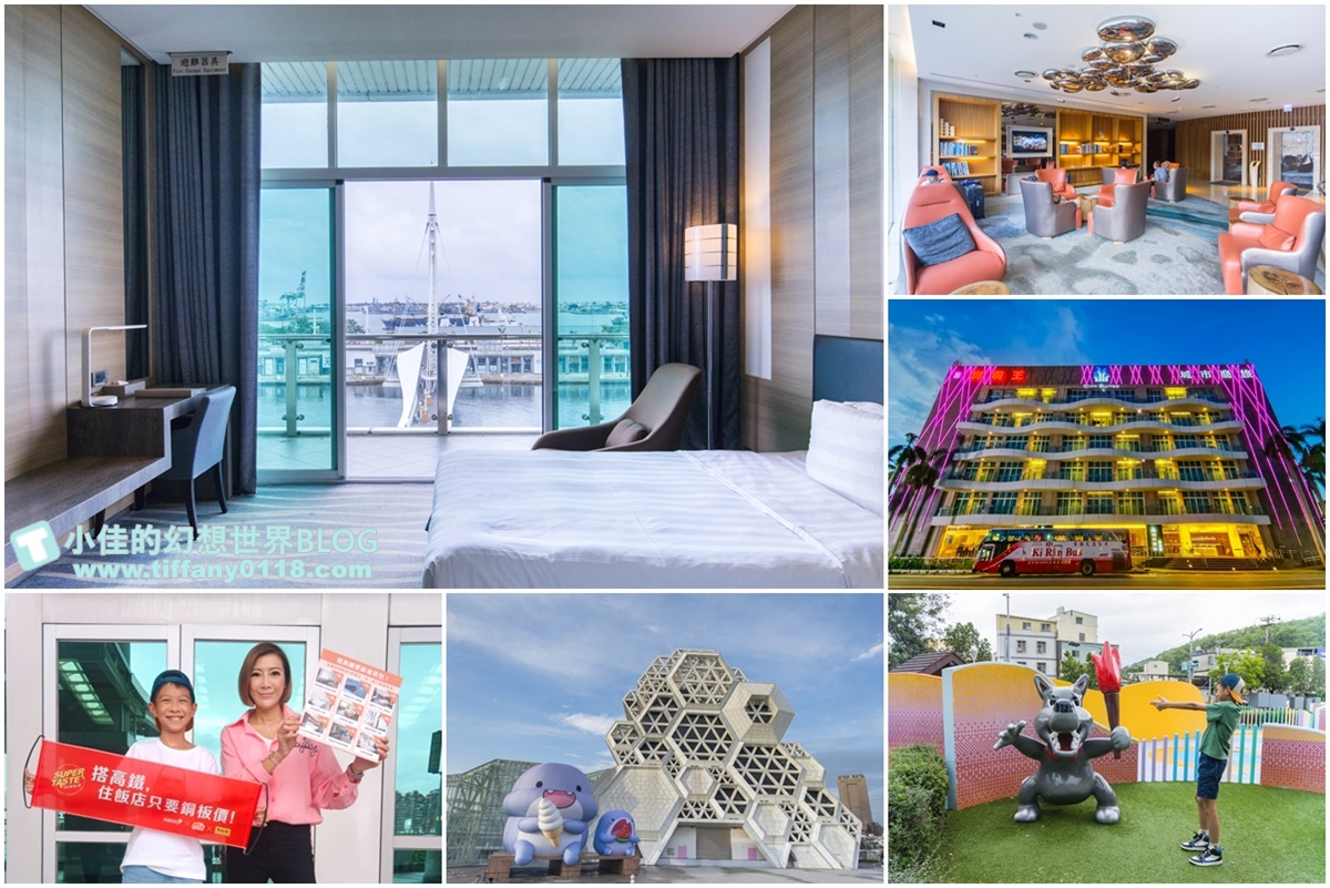 [高鐵假期]高雄兩天一夜親子小旅行/搭高鐵讓你用銅板價格入住飯店超划算的懶人玩法