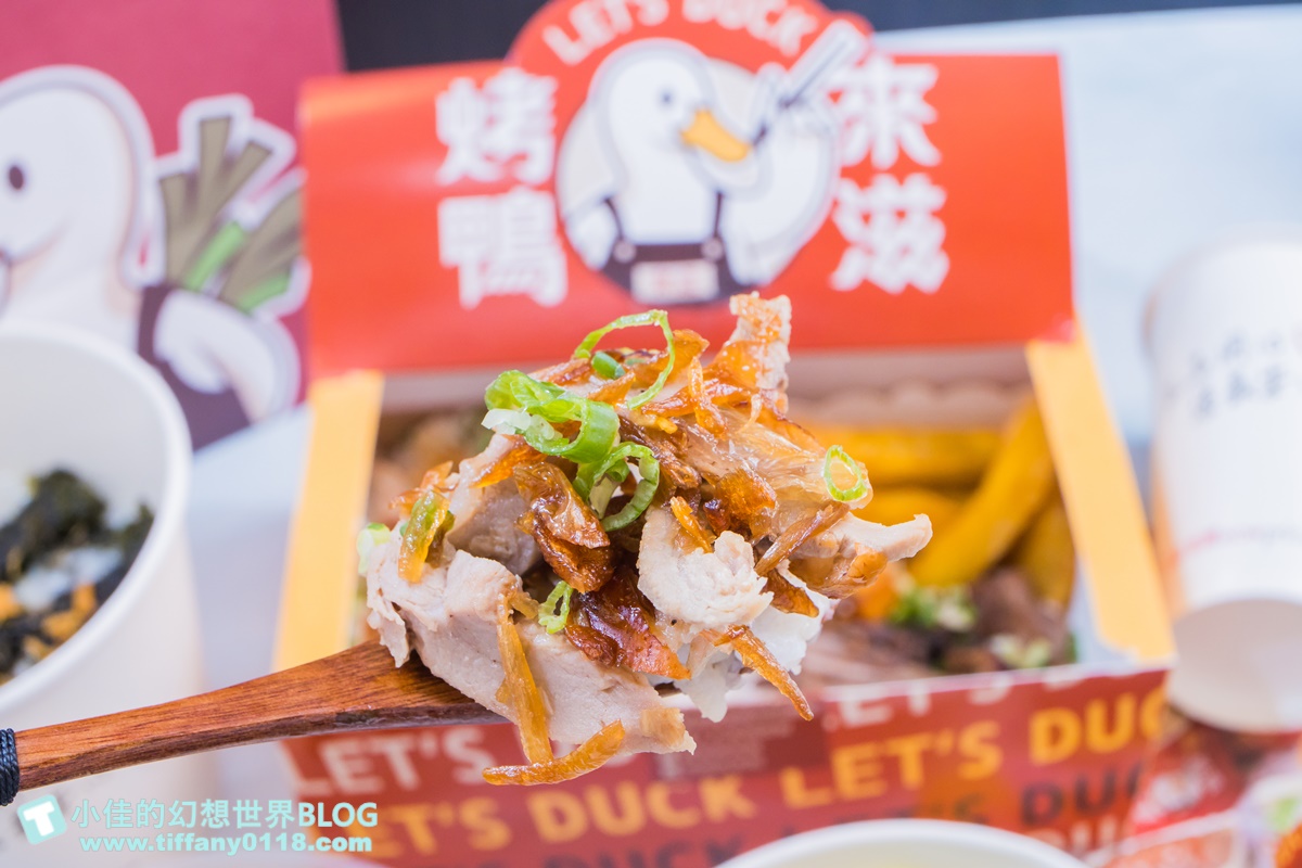 [烤鴨推薦]來滋烤鴨(附菜單)/一個人也能吃烤鴨多種選擇CP值高/王品首間外帶烤鴨/南勢角美食推薦