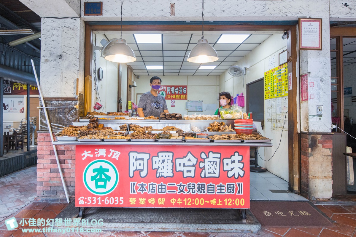 [高雄美食]大溝頂阿囉哈滷味(杏)總店/70年老字號滷味/樓梯和鴨腱腸必點/鹽埕區美食推薦