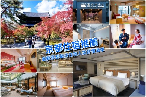 【京都新飯店2023】精選20間京都住宿好評價＆新開幕飯店推薦，玩京都就住這！