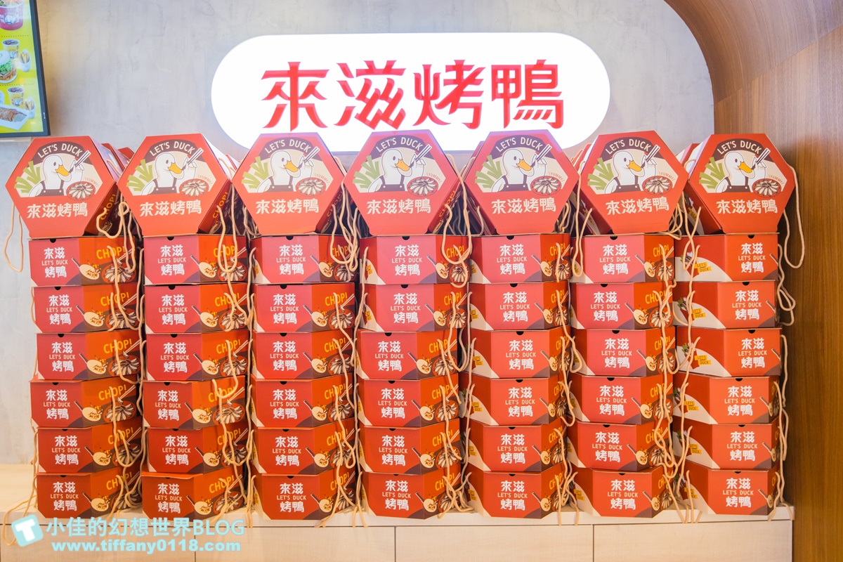 [烤鴨推薦]來滋烤鴨(附菜單)/一個人也能吃烤鴨多種選擇CP值高/王品首間外帶烤鴨/南勢角美食推薦