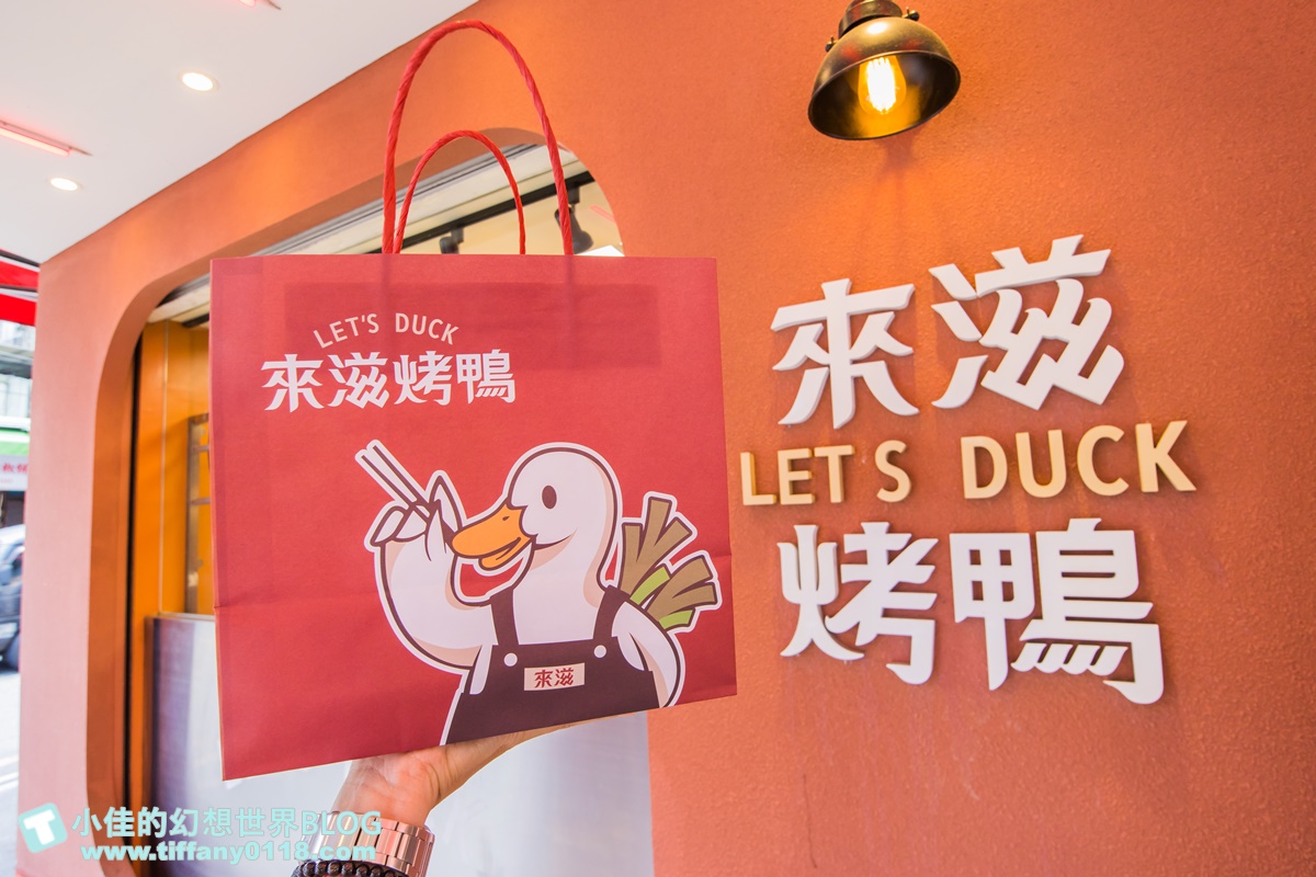 [烤鴨推薦]來滋烤鴨(附菜單)/一個人也能吃烤鴨多種選擇CP值高/王品首間外帶烤鴨/南勢角美食推薦