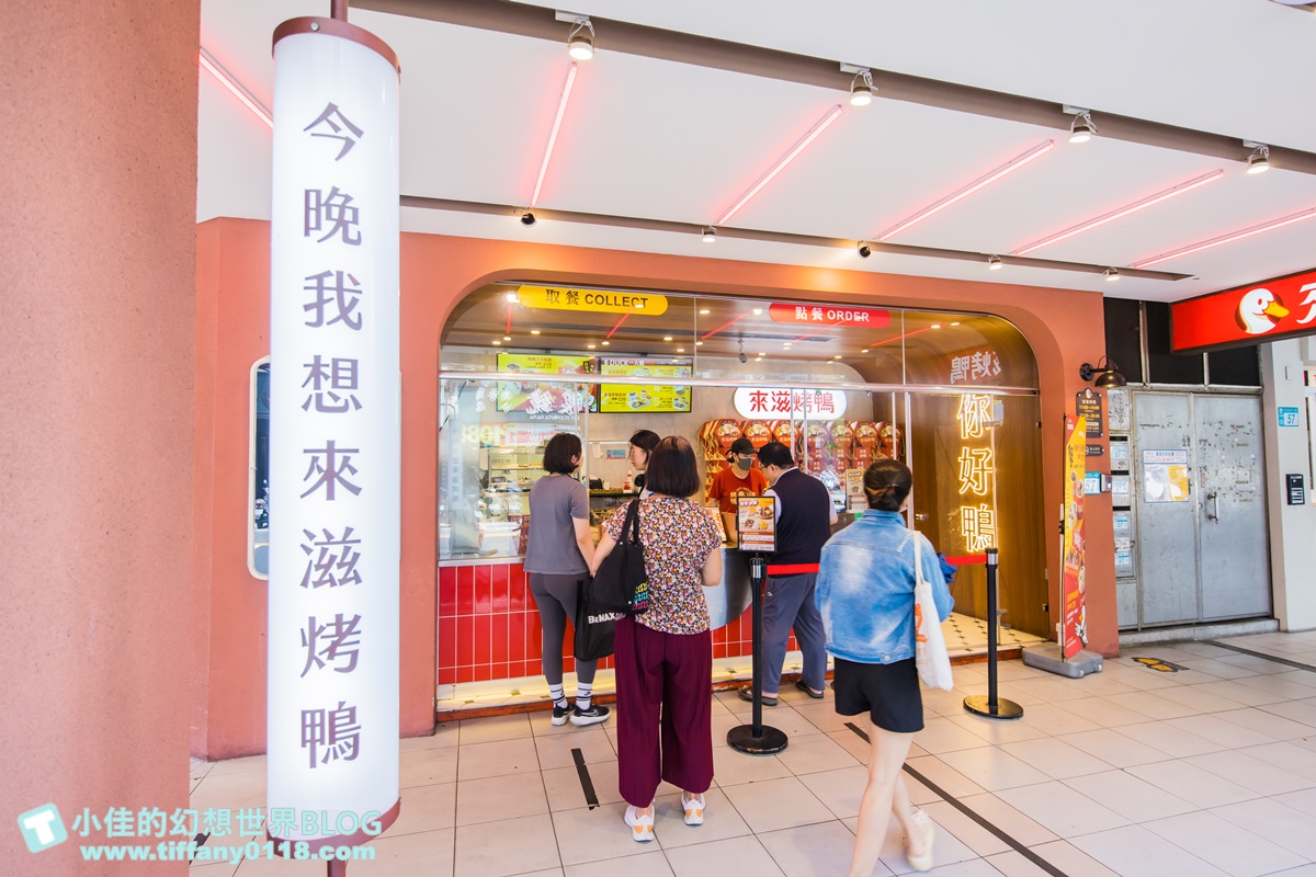 [烤鴨推薦]來滋烤鴨(附菜單)/一個人也能吃烤鴨多種選擇CP值高/王品首間外帶烤鴨/南勢角美食推薦