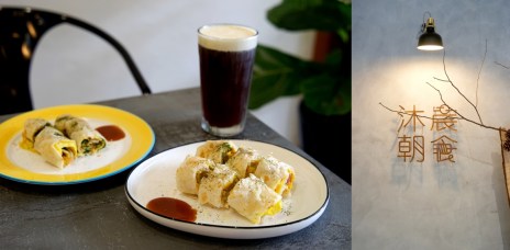 新竹早午餐 沐晨朝食：悠哉地享受早午餐時光，這平凡又浪漫的好日子。