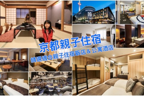 【京都親子住宿推薦】18家京都適合帶孩子入住的飯店！有3~4人房/公寓酒店/交通便利