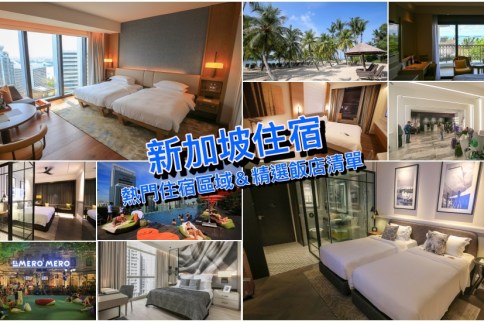 【新加坡住宿推薦2023】12+新加坡飯店清單&熱門住宿區域,逛街吃美食訂這就對了 【新加坡住宿推薦2023】12+新加坡飯店清單&熱門住宿區域,逛街吃美食訂這就對了