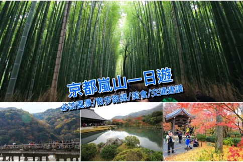 【京都】嵐山一日遊：經典散步路線、景點美食＆交通建議，秋遊嵐山好愜意