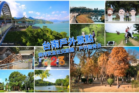 【台南景點】不想人擠人!台南戶外景點推薦,保持社交距離散步踏青好去處 【台南景點】不想人擠人!台南戶外景點推薦,保持社交距離散步踏青好去處