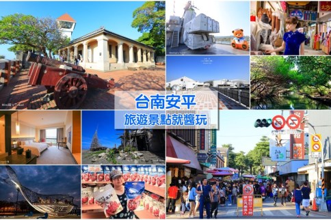 【台南安平景點】好玩安平一日遊八大景點行程&人氣美食住宿推薦,安平就醬玩! 【台南安平景點】好玩安平一日遊八大景點行程&人氣美食住宿推薦,安平就醬玩!