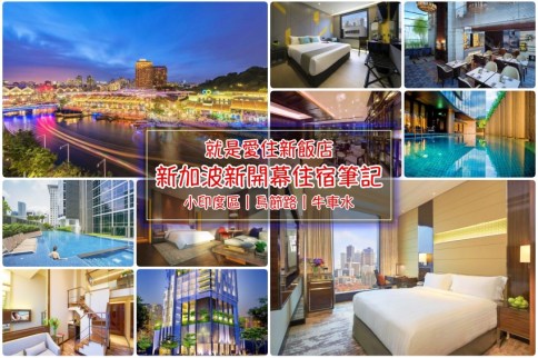 【新加坡住宿】小印度區、烏節路新加坡飯店筆記:住這裡超方便! 【新加坡住宿】小印度區、烏節路新加坡飯店筆記:住這裡超方便!
