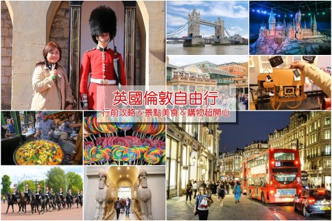 【倫敦自由行】2023英國倫敦自助旅遊規劃全攻略，必去景點美食購物街一篇搞定
