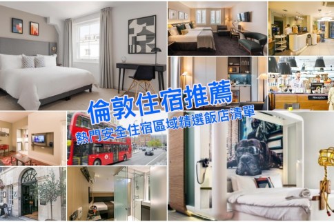 【2023倫敦住宿推薦】22家英國倫敦飯店精選＆六個安全住宿區域建議