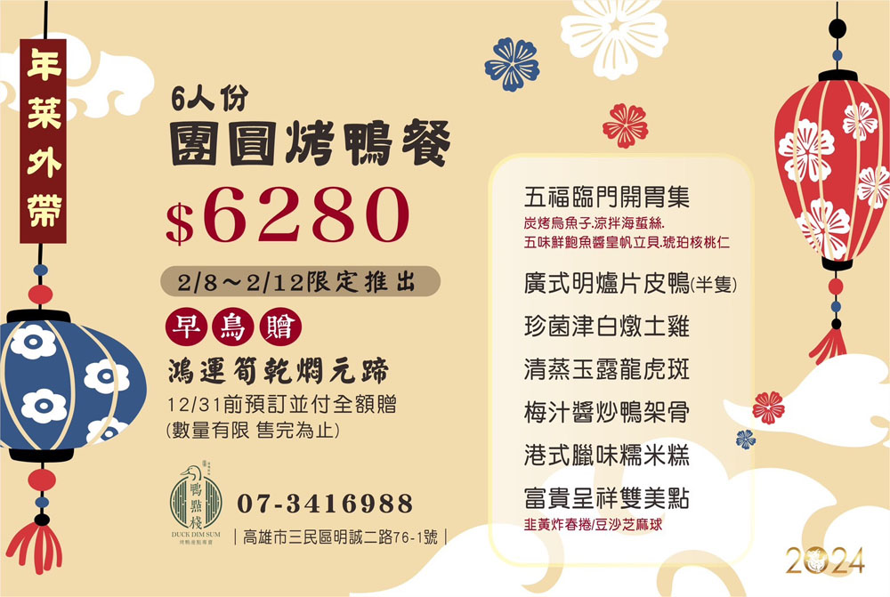 高雄烤鴨外帶 烤鴨團圓外帶餐 外帶年菜 年菜外帶 除夕 團圓 桌菜 包廂 經典 招牌 必吃 2024高雄年菜 鴨點棧