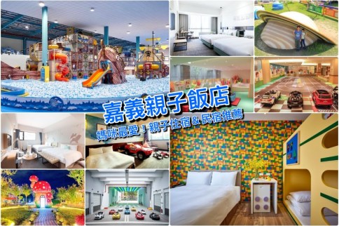 【嘉義親子飯店】精選嘉義親子住宿好評價清單，親子房遊戲區帶小朋友出遊快筆記