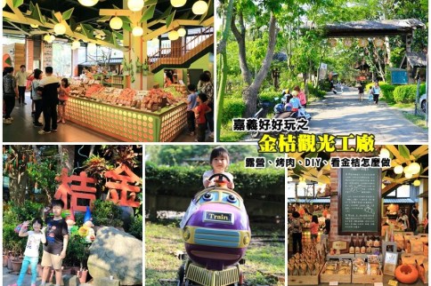 【嘉義景點推薦】民雄金桔觀光工廠：露營、烤肉、金桔DIY，親子旅遊，逛完還能順遊旺萊山。