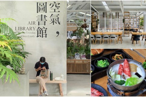 嘉義梅山｜空氣圖書館：太平雲梯超美森林系早餐/鍋物/下午茶餐廳，閱讀空氣閱讀綠