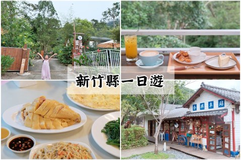 新竹縣一日遊│橫山內灣合興車站‧藍月山谷森林系咖啡廳‧合家福土雞城！