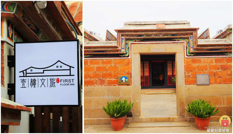 金門壹樓文旅!全新開幕!來金門不可錯過來去閩南式古厝住一晚! 金門壹樓文旅!全新開幕!來金門不可錯過來去閩南式古厝住一晚!
