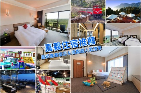 【嘉義新住宿推薦】2023精選10家最新嘉義飯店、文青網美旅店＆嘉義親子飯店清單！