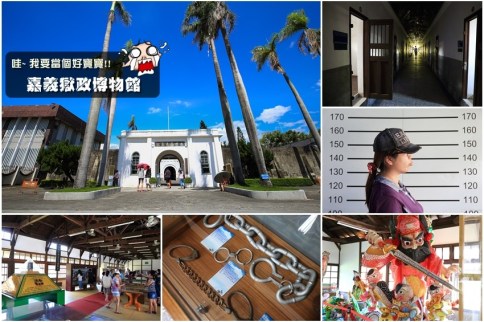 【嘉義景點】嘉義舊監獄＆獄政博物館：全台唯一監獄主體景點。犯人準備脫出中~