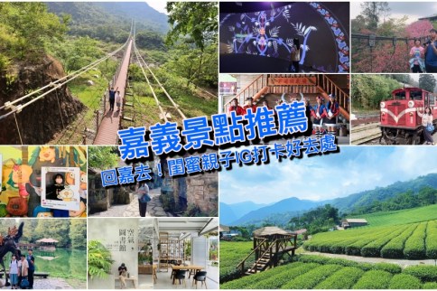 【嘉義好玩景點】精選35個嘉義私房景點推薦，嘉義一日遊閨蜜親子玩樂去