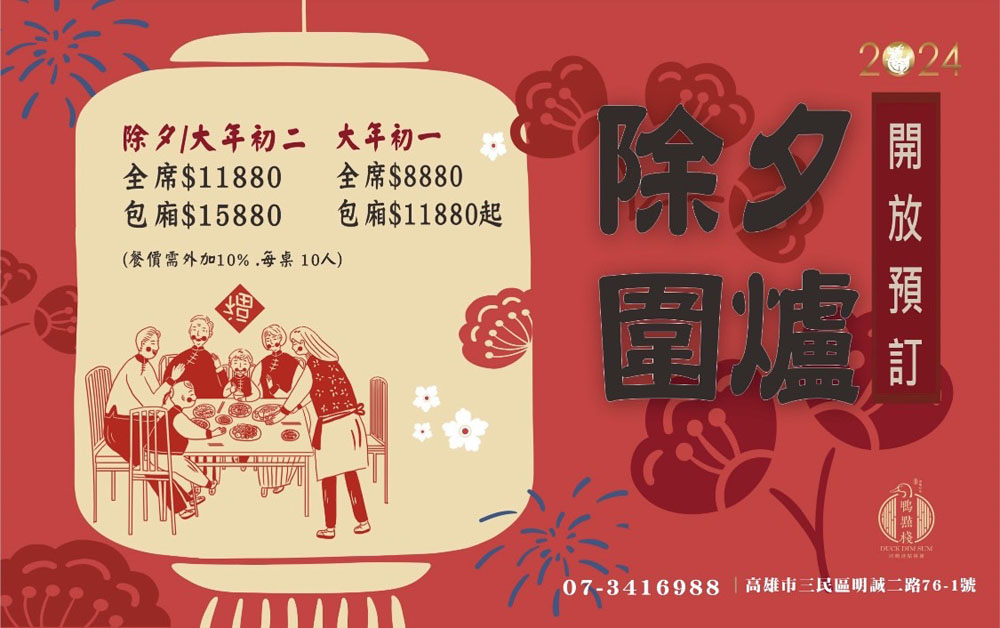 高雄烤鴨外帶 烤鴨團圓外帶餐 外帶年菜 年菜外帶 除夕 團圓 桌菜 包廂 經典 招牌 必吃 2024高雄年菜 鴨點棧