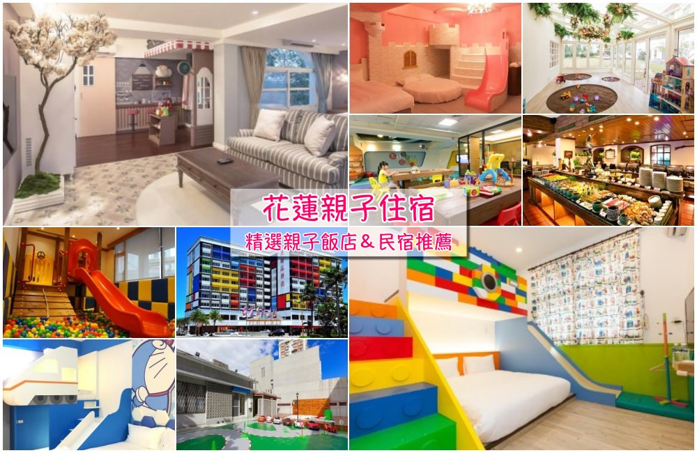 花蓮親子住宿推薦
