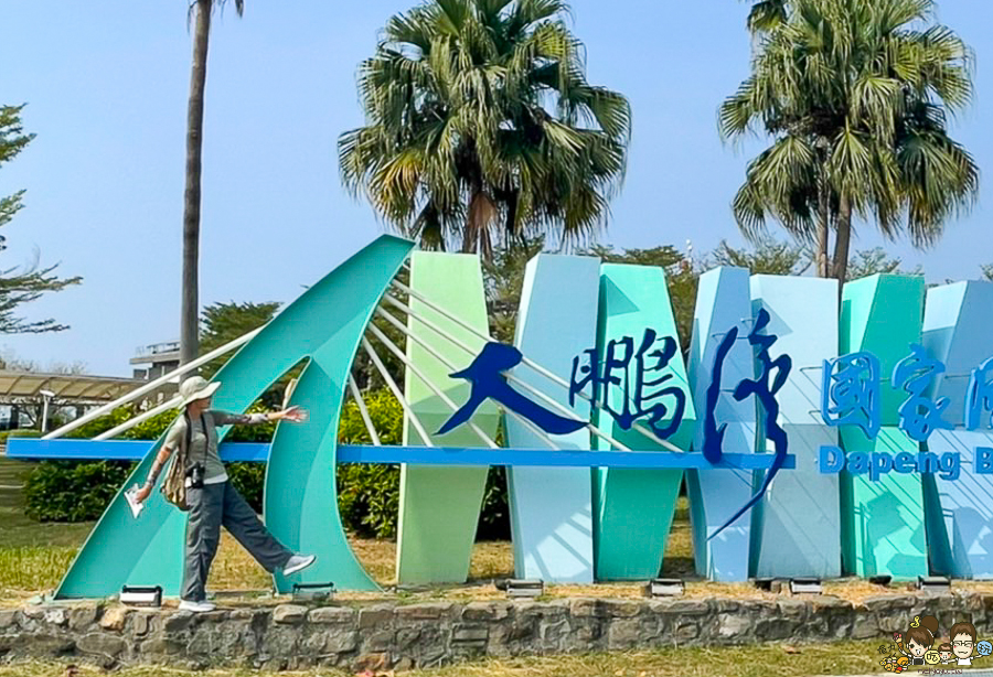 大鵬灣 旅遊 環境保育 環境 濕地 公園 親子 教育 互動 遊客中心 必遊 好玩 生態 鳥