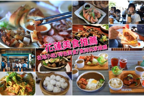 花蓮美食吃起來！花蓮10間特色小吃＆打卡IG美食別錯過，在地人觀光客推薦好味道
