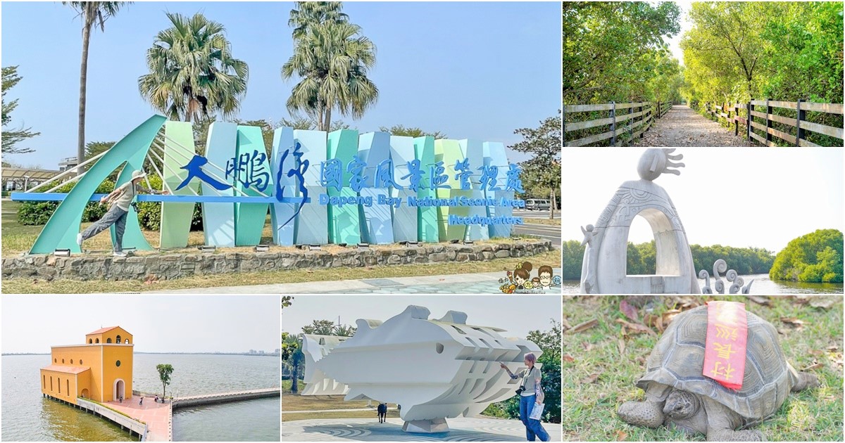 大鵬灣 旅遊 環境保育 環境 濕地 公園 親子 教育 互動 遊客中心 必遊 好玩 生態 鳥