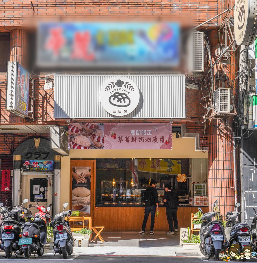 三日酵 菠蘿麵包 麵包 甜點 吐司 極光奶油 好吃 麵包 高雄伴手禮 咖啡館 麵包甜點咖啡 在地 新鮮出爐