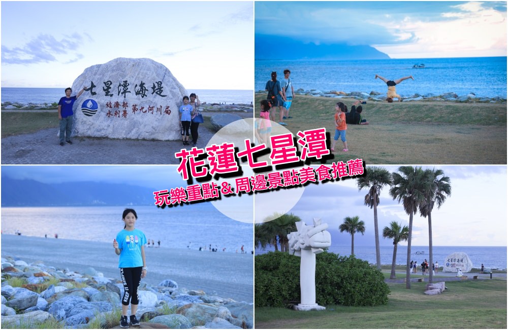 花蓮景點：七星潭風景區