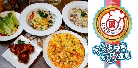 新竹餐廳推薦 竹北艾蜜奇義式料理 GHP 食品衛生安全標章店家 品好味 更安心