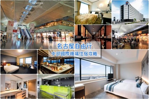 【名古屋中部國際機場住宿】超人氣5家名古屋中部機場飯店推薦！五分鐘抵達NGO機場