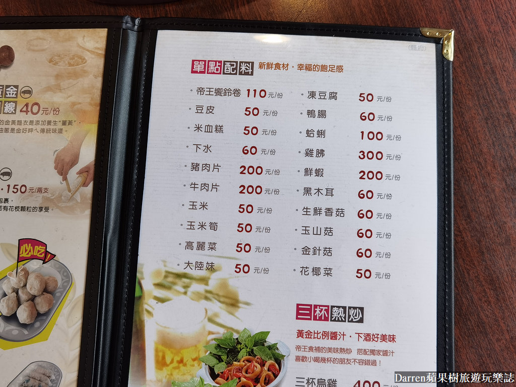 帝王食補,帝王食補菜單,帝王食補縣府店,帝王食補薑母鴨,薑母鴨,羊肉爐,竹北美食,竹北薑母鴨,新竹薑母鴨,進補餐廳