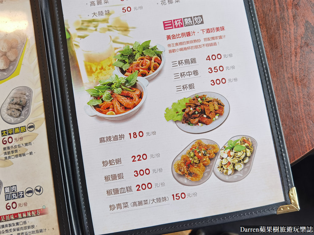 帝王食補,帝王食補菜單,帝王食補縣府店,帝王食補薑母鴨,薑母鴨,羊肉爐,竹北美食,竹北薑母鴨,新竹薑母鴨,進補餐廳