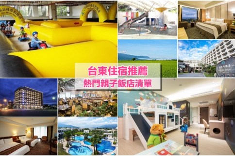 【台東親子飯店推薦】6家台東親子住宿清單：兒童遊戲區親子DIY，全家玩翻天