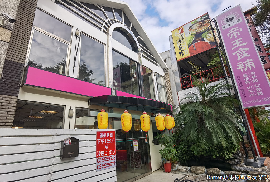 帝王食補,帝王食補菜單,帝王食補縣府店,帝王食補薑母鴨,薑母鴨,羊肉爐,竹北美食,竹北薑母鴨,新竹薑母鴨,進補餐廳