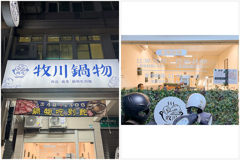 高雄|牧川鍋物 前鎮區火鍋推薦 冬季海陸雙享 多款風味湯底/ 20231110牧川鍋物冬季版(門口)