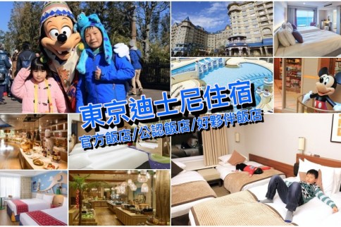 【東京迪士尼住宿推薦】17間東京迪士尼官方飯店/公認飯店/好夥伴飯店住宿攻略