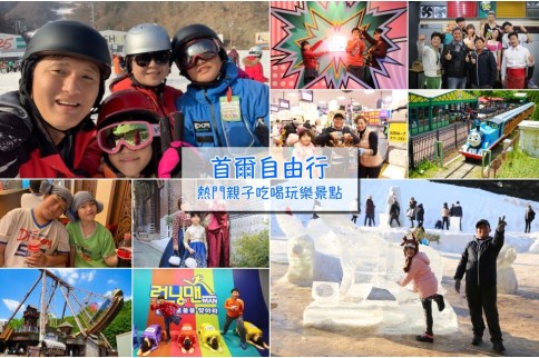 【首爾親子景點】首爾自由行親子版：適合小孩玩樂景點全攻略！室內/戶外/美食/購物