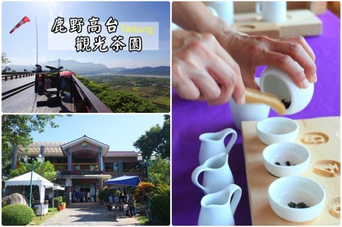 【台東景點】鹿野高台-福鹿山休閒農莊:飛行傘、熱氣球,也別忘記品品台東福鹿茶 【台東景點】鹿野高台-福鹿山休閒農莊:飛行傘、熱氣球,也別忘記品品台東福鹿茶