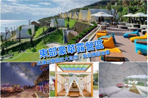 【東部露營推薦】精選花蓮台東懶人露營區&免裝備露營車,盡情享受海景大自然! 【東部露營推薦】精選花蓮台東懶人露營區&免裝備露營車,盡情享受海景大自然!
