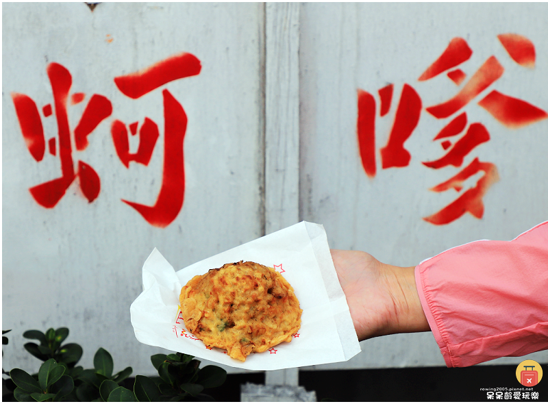 金門美食｜老屋子蚵嗲！在地人也喜愛的銅板美食小吃！