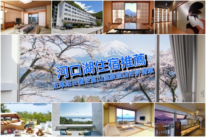 【河口湖住宿2024】15家河口湖溫泉飯店一泊二食＆逆富士泡湯攻略