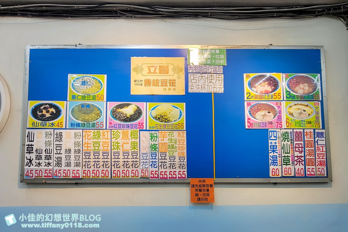 立晉傳統豆花(附2023菜單)/黑糖冰沙取代糖水越吃越大碗/清大夜市美食推薦