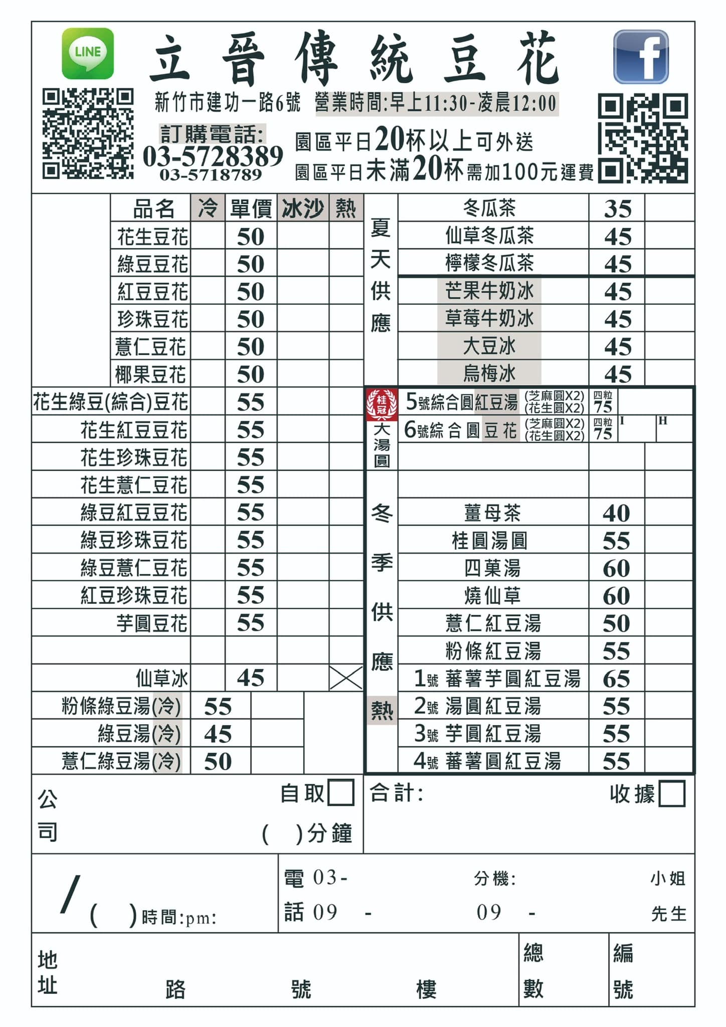 立晉傳統豆花(附2023菜單)/黑糖冰沙取代糖水越吃越大碗/清大夜市美食推薦